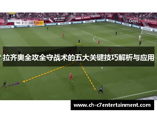 拉齐奥全攻全守战术的五大关键技巧解析与应用
