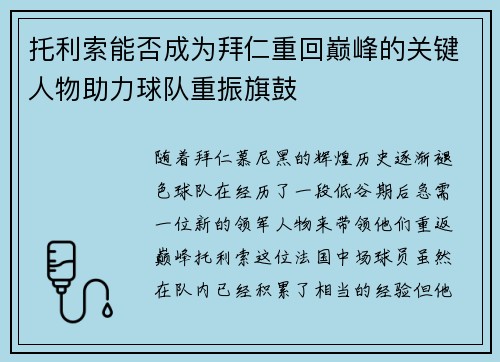 托利索能否成为拜仁重回巅峰的关键人物助力球队重振旗鼓