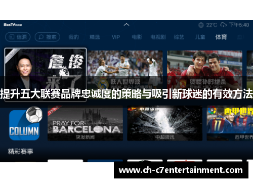 提升五大联赛品牌忠诚度的策略与吸引新球迷的有效方法