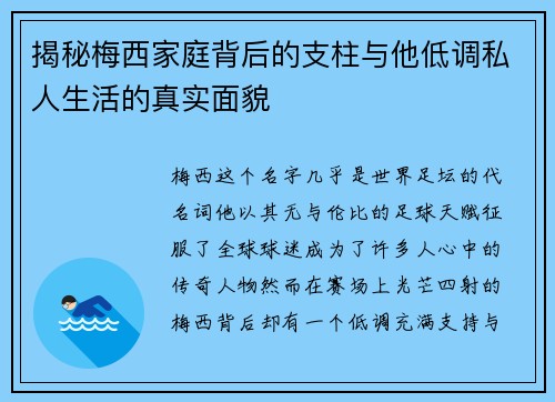 揭秘梅西家庭背后的支柱与他低调私人生活的真实面貌