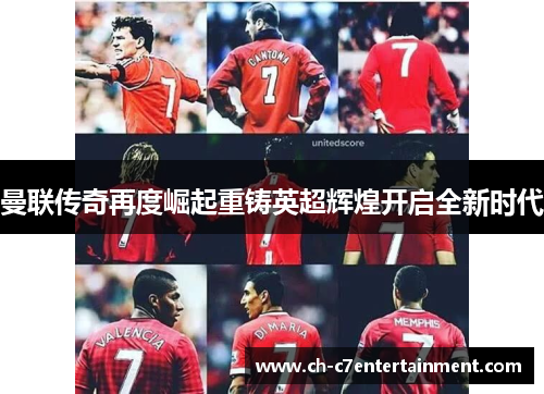 曼联传奇再度崛起重铸英超辉煌开启全新时代