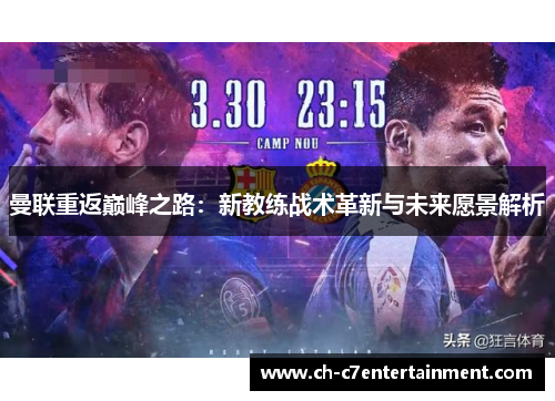 曼联重返巅峰之路：新教练战术革新与未来愿景解析