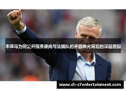 本泽马为何公开指责德尚与法国队的矛盾曝光背后的深层原因