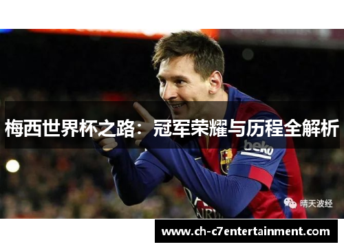 梅西世界杯之路：冠军荣耀与历程全解析