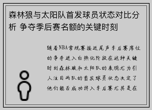 森林狼与太阳队首发球员状态对比分析 争夺季后赛名额的关键时刻