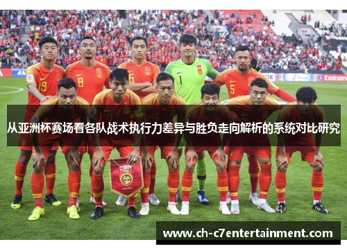 从亚洲杯赛场看各队战术执行力差异与胜负走向解析的系统对比研究