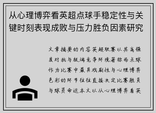 从心理博弈看英超点球手稳定性与关键时刻表现成败与压力胜负因素研究