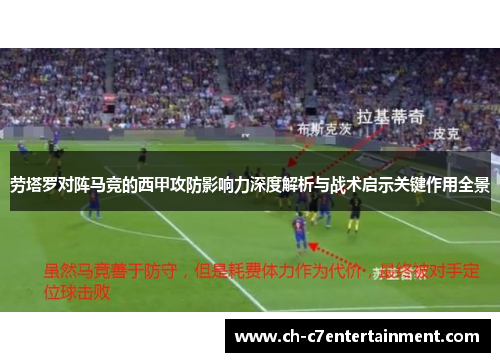 劳塔罗对阵马竞的西甲攻防影响力深度解析与战术启示关键作用全景