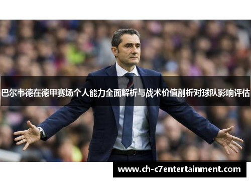 巴尔韦德在德甲赛场个人能力全面解析与战术价值剖析对球队影响评估