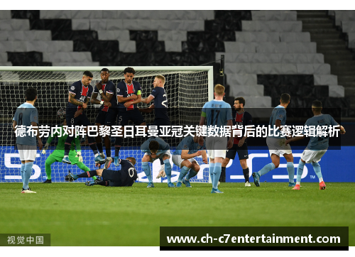 德布劳内对阵巴黎圣日耳曼亚冠关键数据背后的比赛逻辑解析