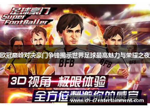 欧冠巅峰对决豪门争锋揭示世界足球最高魅力与荣耀之夜