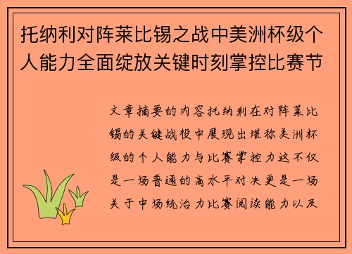 托纳利对阵莱比锡之战中美洲杯级个人能力全面绽放关键时刻掌控比赛节奏