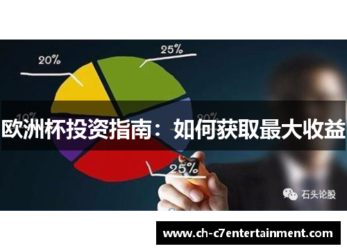 欧洲杯投资指南：如何获取最大收益
