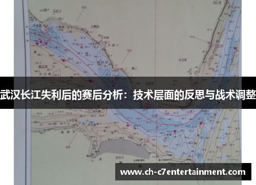 武汉长江失利后的赛后分析：技术层面的反思与战术调整