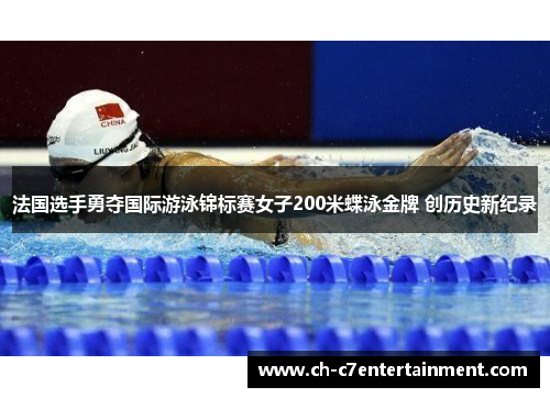 法国选手勇夺国际游泳锦标赛女子200米蝶泳金牌 创历史新纪录