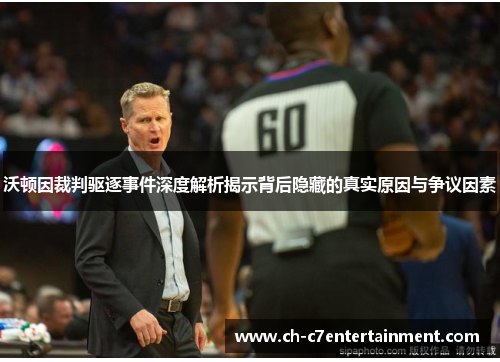 沃顿因裁判驱逐事件深度解析揭示背后隐藏的真实原因与争议因素