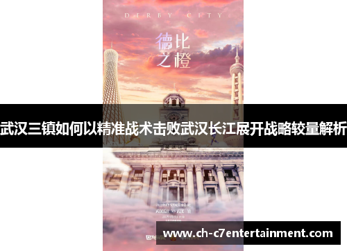 武汉三镇如何以精准战术击败武汉长江展开战略较量解析