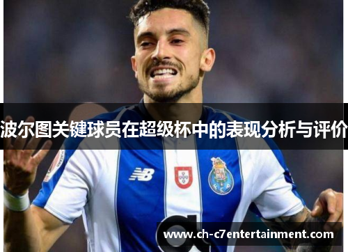 波尔图关键球员在超级杯中的表现分析与评价