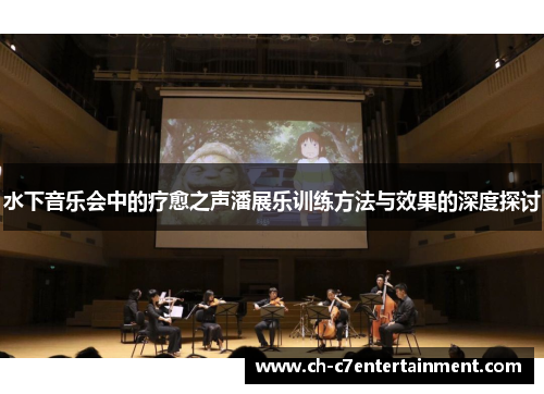 水下音乐会中的疗愈之声潘展乐训练方法与效果的深度探讨