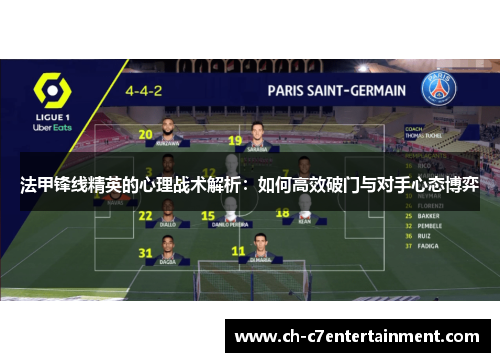 法甲锋线精英的心理战术解析：如何高效破门与对手心态博弈