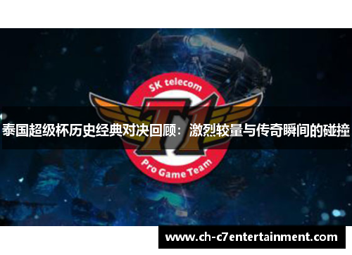 泰国超级杯历史经典对决回顾：激烈较量与传奇瞬间的碰撞