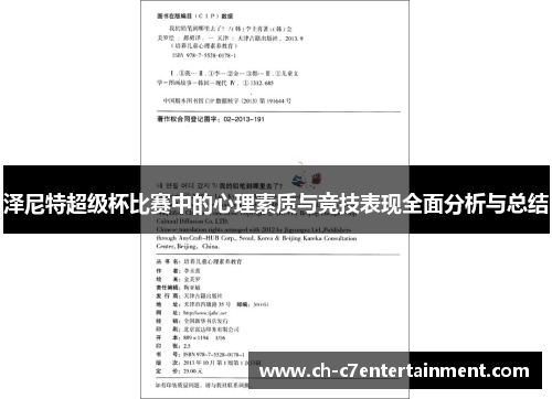 泽尼特超级杯比赛中的心理素质与竞技表现全面分析与总结