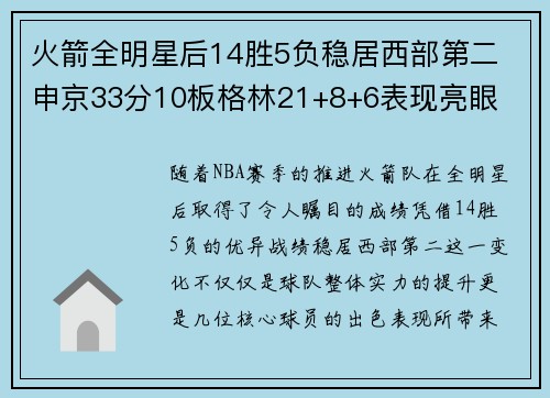 火箭全明星后14胜5负稳居西部第二 申京33分10板格林21+8+6表现亮眼