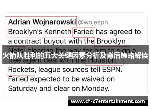 火箭队胜利的五大关键因素分析及背后策略解读