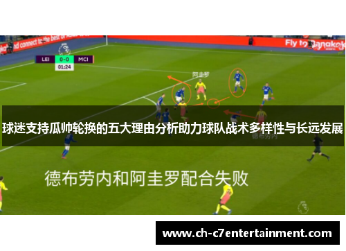 球迷支持瓜帅轮换的五大理由分析助力球队战术多样性与长远发展