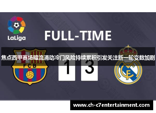 焦点西甲赛场暗流涌动冷门风险持续累积引发关注新一轮变数加剧 焦点西甲赛场暗流涌动冷门风险持续累积引发关注新一轮变数加剧