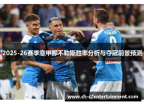 2025-26赛季意甲那不勒斯胜率分析与夺冠前景预测