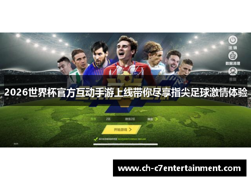 2026世界杯官方互动手游上线带你尽享指尖足球激情体验