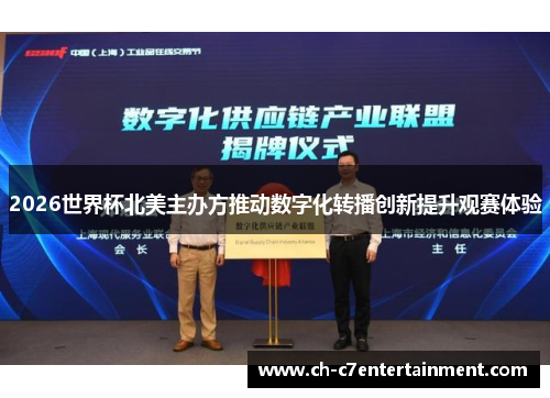 2026世界杯北美主办方推动数字化转播创新提升观赛体验