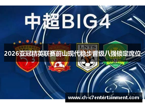 2026亚冠精英联赛蔚山现代稳步晋级八强锁定席位