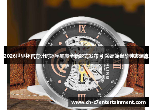 2026世界杯官方计时器宇舶表全新款式发布 引领高端奢华钟表潮流