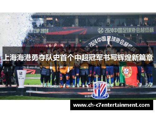 上海海港勇夺队史首个中超冠军书写辉煌新篇章