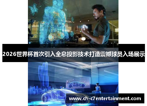 2026世界杯首次引入全息投影技术打造震撼球员入场展示