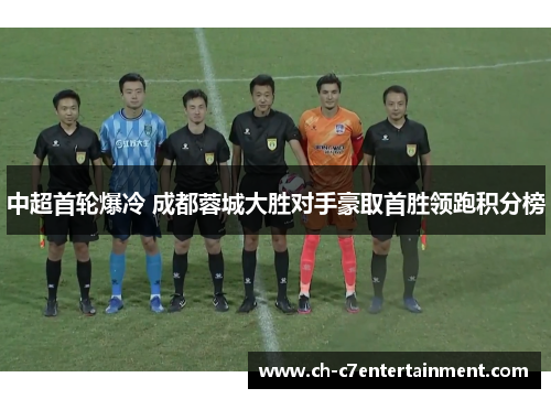 中超首轮爆冷 成都蓉城大胜对手豪取首胜领跑积分榜