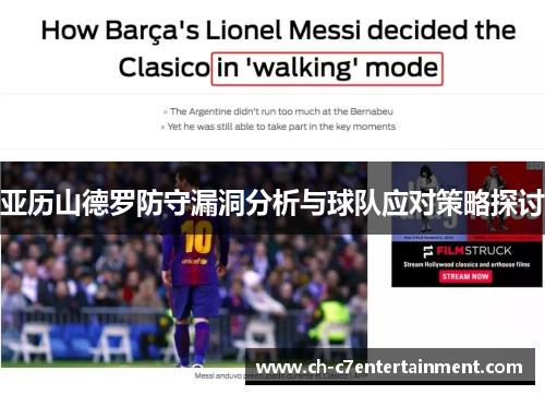 亚历山德罗防守漏洞分析与球队应对策略探讨 亚历山德罗防守漏洞分析与球队应对策略探讨
