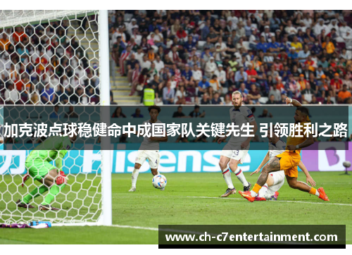 加克波点球稳健命中成国家队关键先生 引领胜利之路
