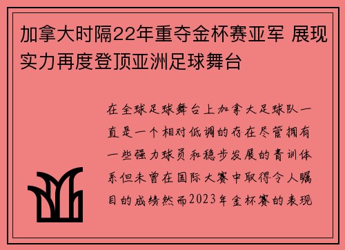 加拿大时隔22年重夺金杯赛亚军 展现实力再度登顶亚洲足球舞台