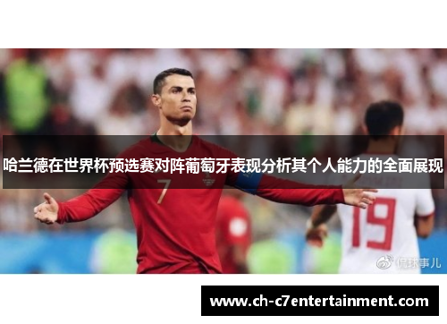 哈兰德在世界杯预选赛对阵葡萄牙表现分析其个人能力的全面展现