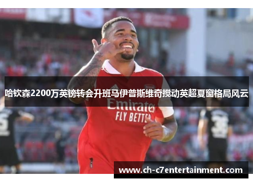 哈钦森2200万英镑转会升班马伊普斯维奇搅动英超夏窗格局风云 哈钦森2200万英镑转会升班马伊普斯维奇搅动英超夏窗格局风云