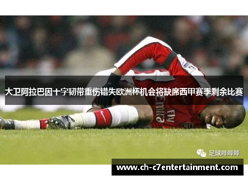 大卫阿拉巴因十字韧带重伤错失欧洲杯机会将缺席西甲赛季剩余比赛 大卫阿拉巴因十字韧带重伤错失欧洲杯机会将缺席西甲赛季剩余比赛