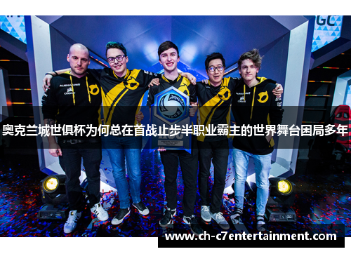 奥克兰城世俱杯为何总在首战止步半职业霸主的世界舞台困局多年