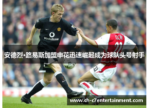 安德烈·路易斯加盟申花迅速崛起成为球队头号射手
