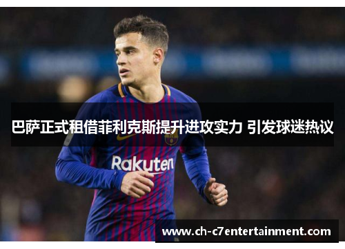 巴萨正式租借菲利克斯提升进攻实力 引发球迷热议