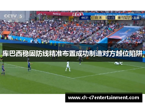 库巴西稳固防线精准布置成功制造对方越位陷阱
