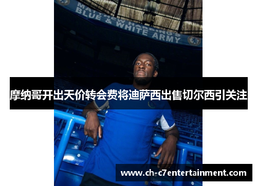 摩纳哥开出天价转会费将迪萨西出售切尔西引关注