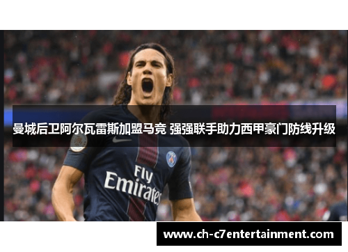 曼城后卫阿尔瓦雷斯加盟马竞 强强联手助力西甲豪门防线升级